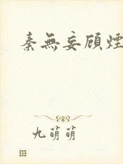 秦无妄顾烟萝