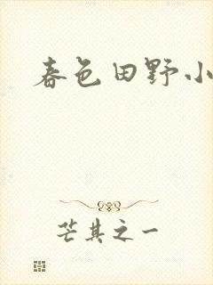 春色田野小说