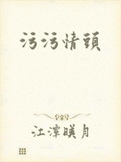 污污情头