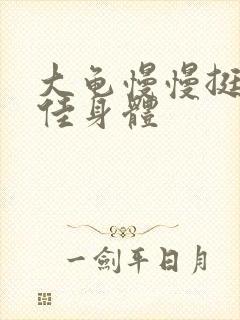 大龟慢慢挺进柔佳身体