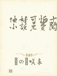 他好可怕十八鹿小说免费阅读封面