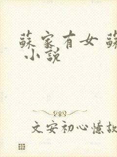 苏家有女 苏杳 小说