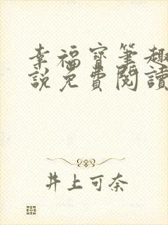 幸福宝笔趣阁小说免费阅读全文封面