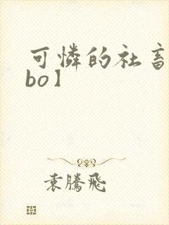 可怜的社畜【abo】