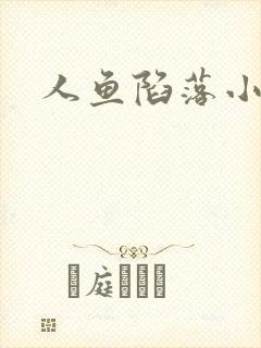 人鱼陷落小说封面