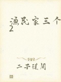 渔民家三个姑娘2
