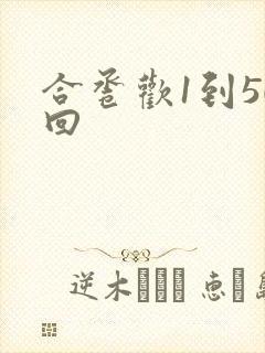 合卺欢1到50回封面