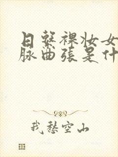 日系裸妆女士静脉曲张是什么得的