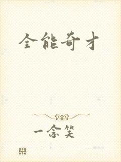 全能奇才封面