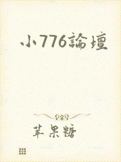 小776论坛封面