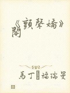 《颤声娇》笔趣阁封面