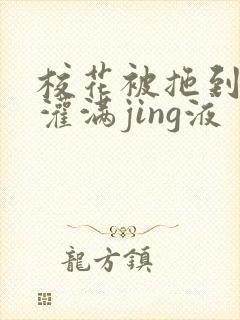 校花被拖到公厕灌满jing液