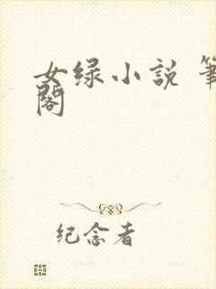 女绿小说 笔趣阁