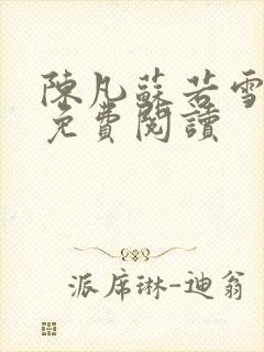 陈凡苏若雪全文免费阅读