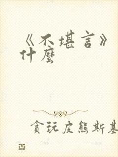 《不堪言》讲的什么