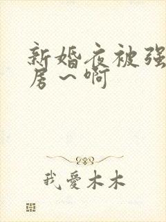 新婚夜被强h圆房～啊