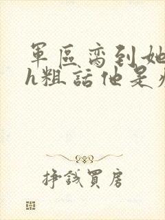 军区脔到她哭hh粗话他是疯批