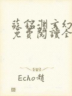苏铭渊玄幻小说免费阅读全文