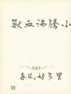 兽血沸腾小说