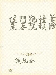 侯门艳情笔趣阁丽春院头牌
