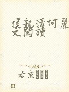 侯龙涛何丽萍全文阅读