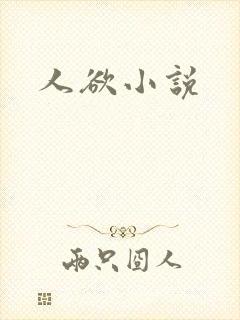 人欲小说
