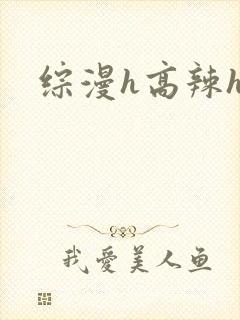 综漫h高辣h文
