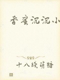 香蜜沉沉小说封面
