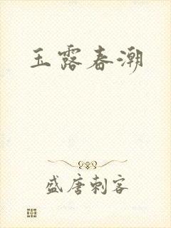 玉露春潮