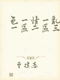 色一情一乱一伦一区二区三区