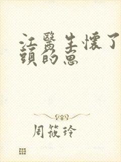江医生怀了他对头的崽