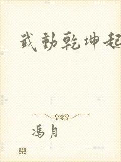 武动乾坤起点