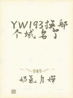 YW193换哪个域名了