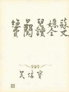 绝品儿媳苏暖免费阅读全文封面