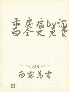 乖戾病by沉郁白全文免费笔趣阁