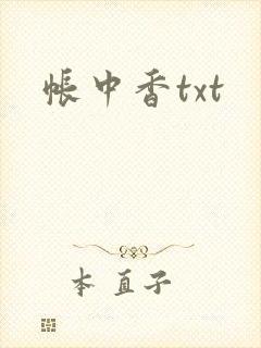 帐中香txt