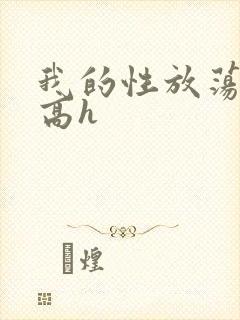 我的性放荡日记高h