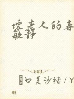 坏老人的春天 敏静
