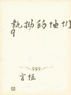 执拗的他们1v9