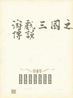 游戏三国之英雄传说封面