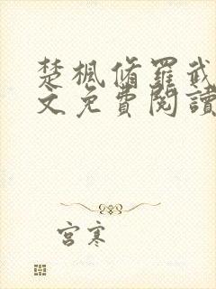 楚枫修罗武神全文免费阅读