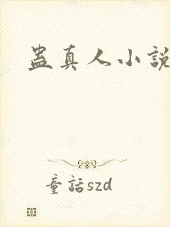 蛊真人小说
