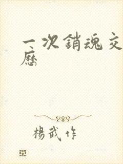 一次销魂交换经历封面