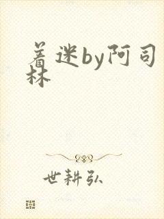 着迷by阿司匹林