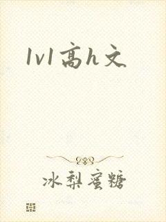 1v1高h文