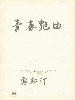 青春艳曲封面