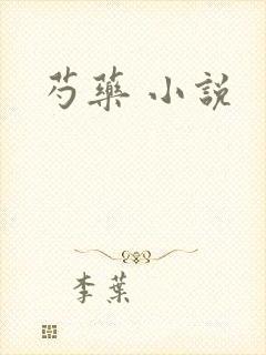 芍药 小说