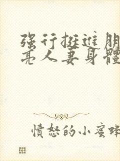 强行挺进朋友漂亮人妻身体封面