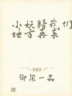 小妖精我们换个地方再来