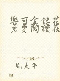 乐可金银花全文免费阅读在线笔趣阁软件有广